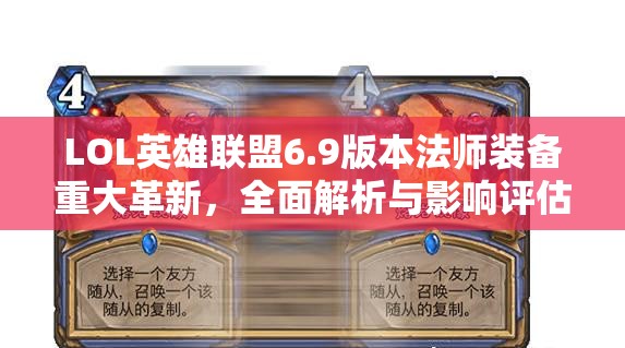 LOL英雄聯(lián)盟6.9版本法師裝備重大革新，全面解析與影響評(píng)估