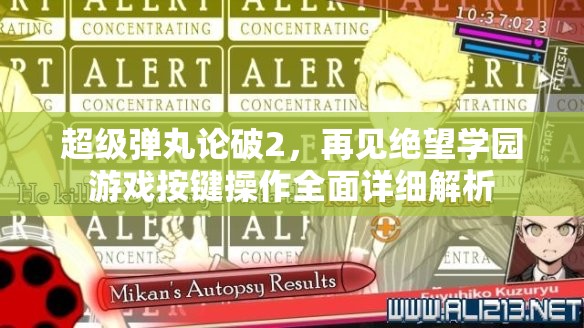 超級(jí)彈丸論破2，再見絕望學(xué)園游戲按鍵操作全面詳細(xì)解析