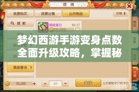 夢幻西游手游變身點(diǎn)數(shù)全面升級(jí)攻略，掌握秘籍，實(shí)現(xiàn)戰(zhàn)力快速飆升技巧