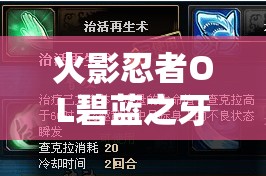 火影忍者OL碧藍(lán)之牙屬性全面解析，資源管理、高效利用策略及價(jià)值最大化攻略