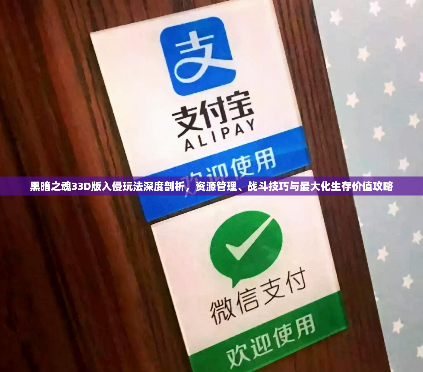 黑暗之魂33D版入侵玩法深度剖析，資源管理、戰(zhàn)斗技巧與最大化生存價(jià)值攻略