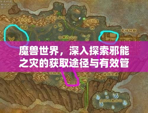 魔獸世界，深入探索邪能之災(zāi)的獲取途徑與有效管理策略
