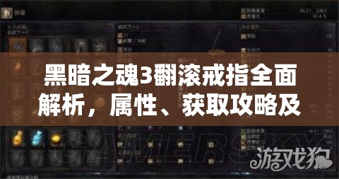 黑暗之魂3翻滾戒指全面解析，屬性、獲取攻略及翻滾流神器搭配與資源管理技巧