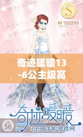 奇跡暖暖13-6公主級(jí)高分攻略，云端古風(fēng)清涼S級(jí)搭配秘籍揭秘