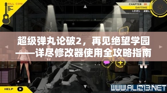 超級(jí)彈丸論破2，再見絕望學(xué)園——詳盡修改器使用全攻略指南