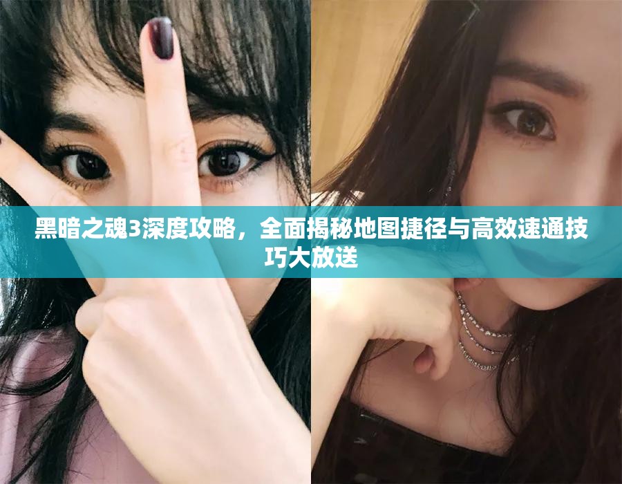 黑暗之魂3深度攻略，全面揭秘地圖捷徑與高效速通技巧大放送
