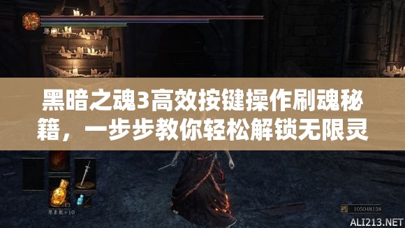 黑暗之魂3高效按鍵操作刷魂秘籍，一步步教你輕松解鎖無限靈魂