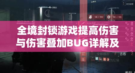 全境封鎖游戲提高傷害與傷害疊加BUG詳解及實(shí)用技巧分享