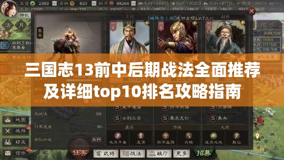 三國志13前中后期戰(zhàn)法全面推薦及詳細(xì)top10排名攻略指南