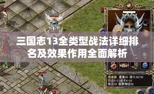 三國志13全類型戰(zhàn)法詳細(xì)排名及效果作用全面解析