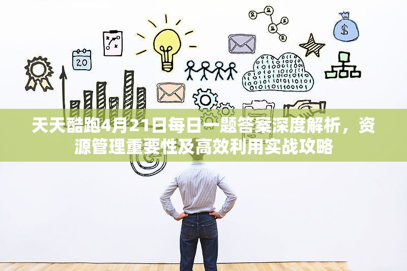 天天酷跑4月21日每日一題答案深度解析，資源管理重要性及高效利用實(shí)戰(zhàn)攻略