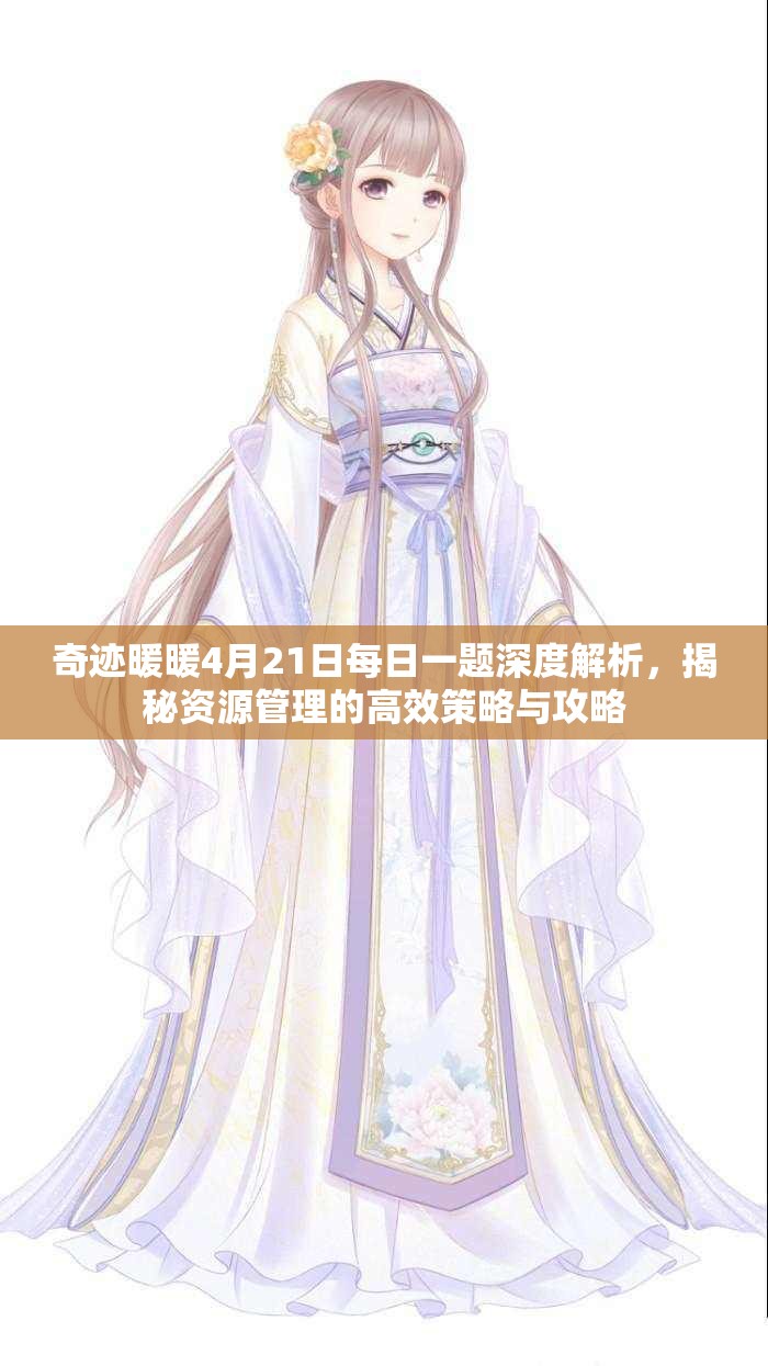 奇跡暖暖4月21日每日一題深度解析，揭秘資源管理的高效策略與攻略