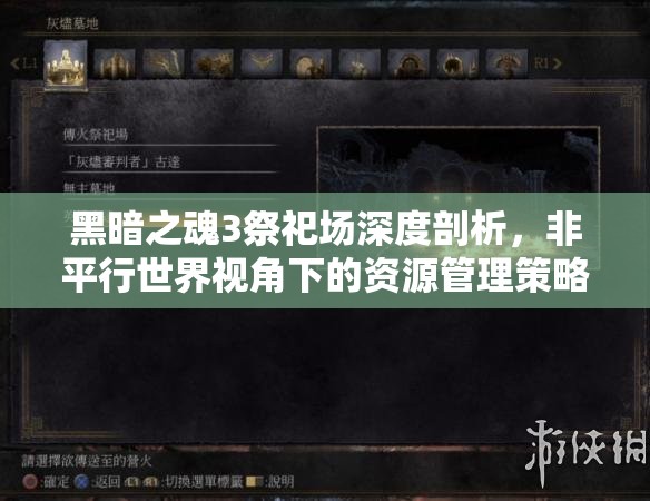 黑暗之魂3祭祀場(chǎng)深度剖析，非平行世界視角下的資源管理策略與細(xì)節(jié)重要性