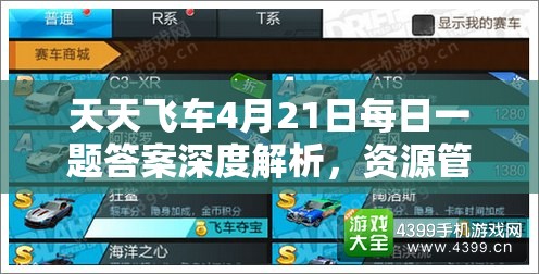 天天飛車4月21日每日一題答案深度解析，資源管理重要性及高效策略攻略