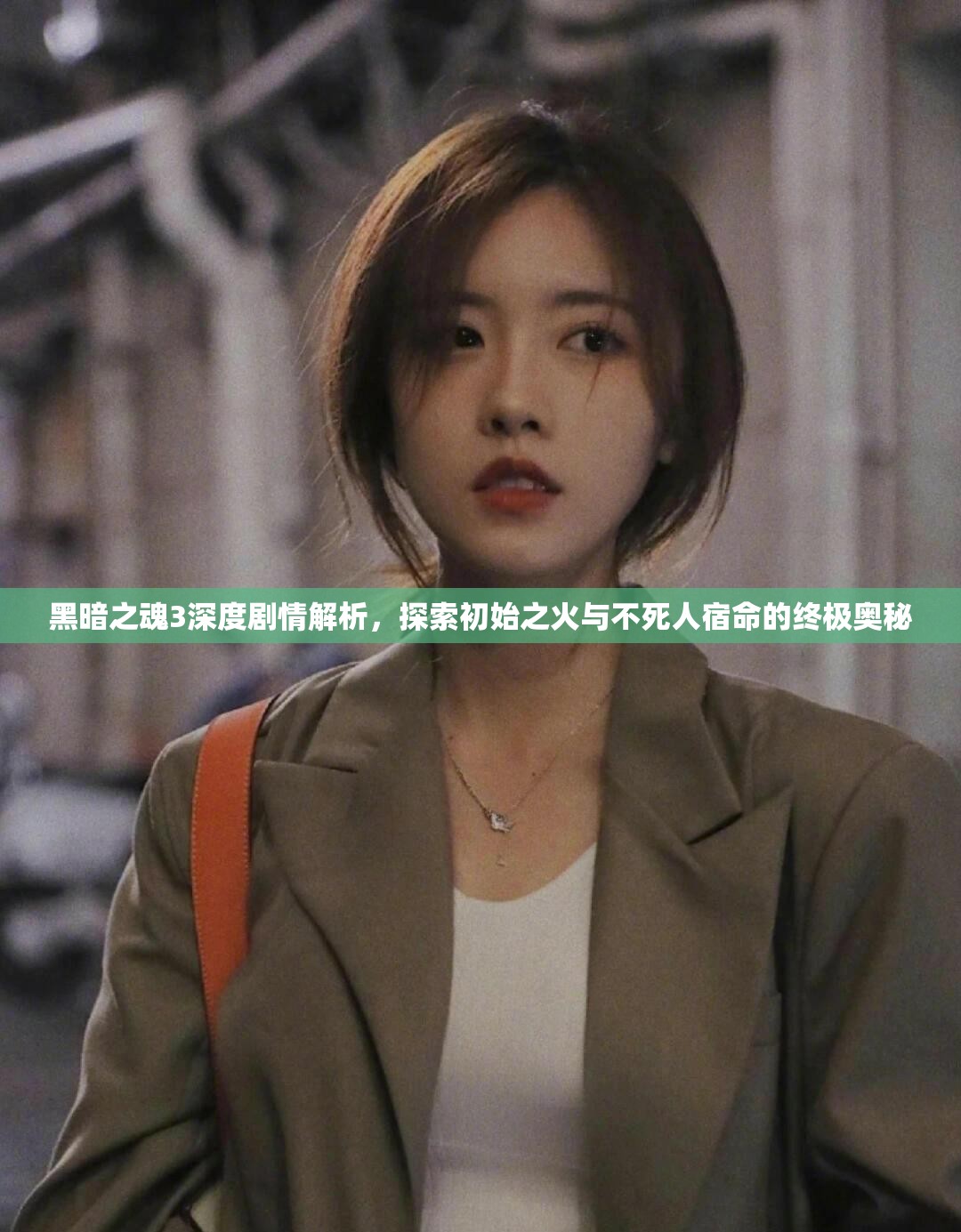 黑暗之魂3深度劇情解析，探索初始之火與不死人宿命的終極奧秘