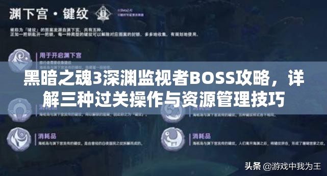 黑暗之魂3深淵監(jiān)視者BOSS攻略，詳解三種過(guò)關(guān)操作與資源管理技巧