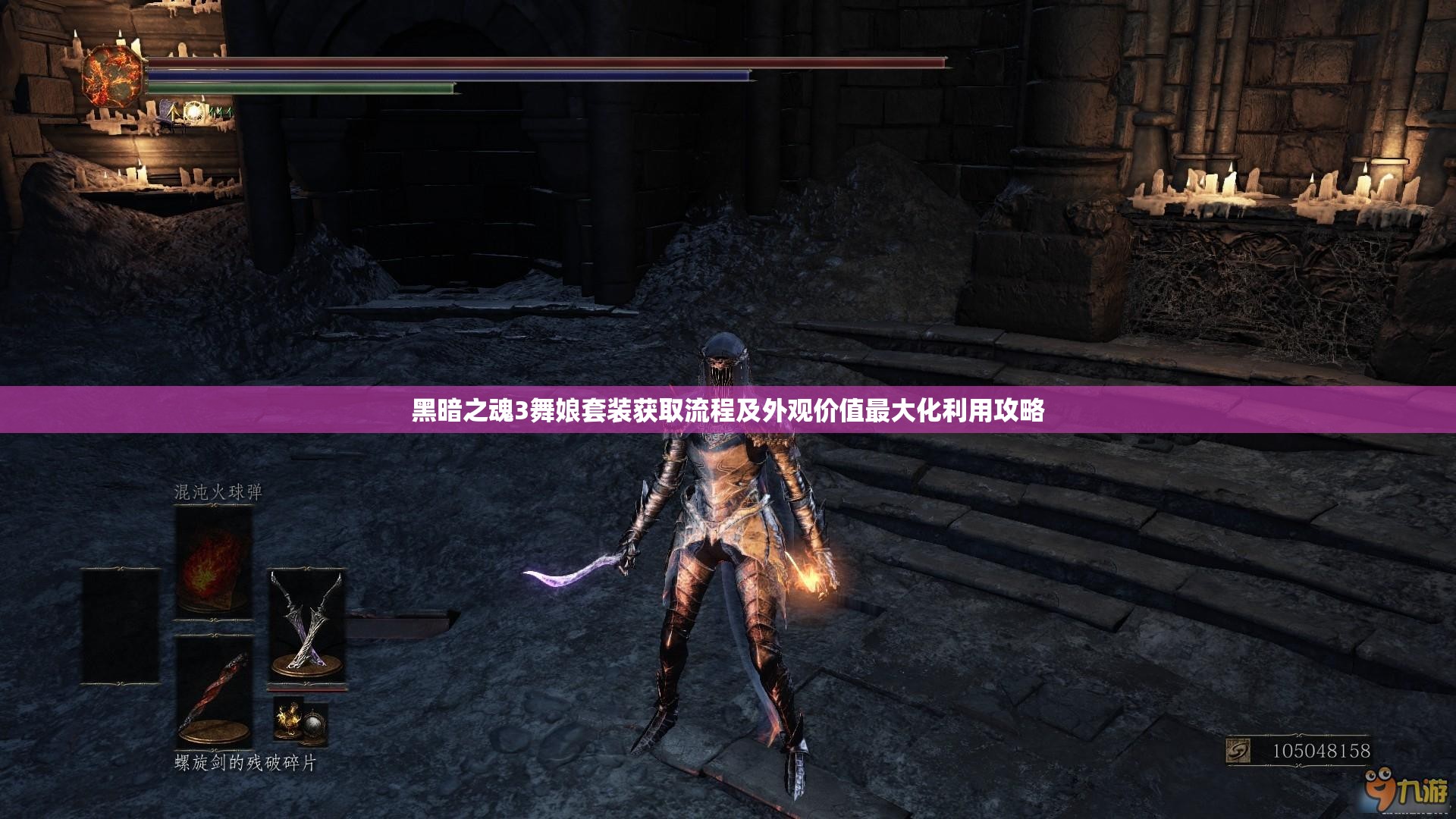 黑暗之魂3舞娘套裝獲取流程及外觀價(jià)值最大化利用攻略