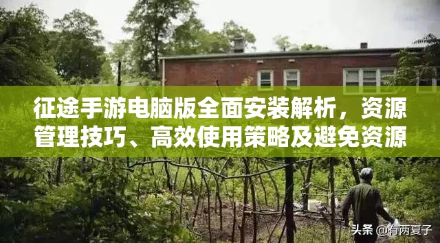 征途手游電腦版全面安裝解析，資源管理技巧、高效使用策略及避免資源浪費指南