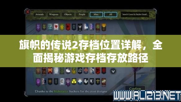 旗幟的傳說2存檔位置詳解，全面揭秘游戲存檔存放路徑
