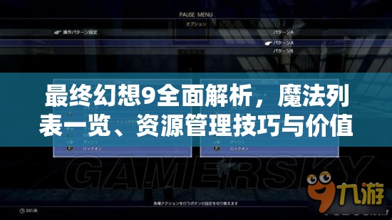 最終幻想9全面解析，魔法列表一覽、資源管理技巧與價值最大化詳解