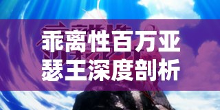 乖離性百萬(wàn)亞瑟王深度剖析，絢爛型科妮莉亞的技能與特點(diǎn)詳解