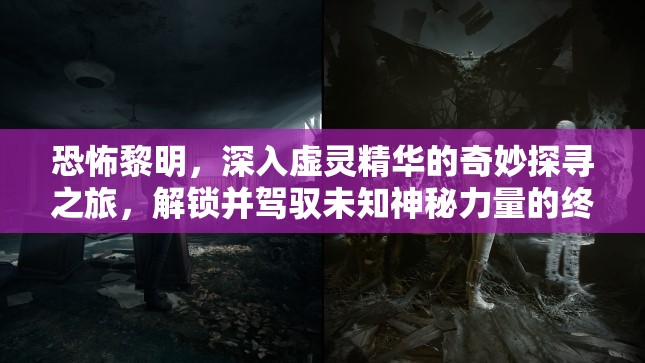 恐怖黎明，深入虛靈精華的奇妙探尋之旅，解鎖并駕馭未知神秘力量的終極鑰匙