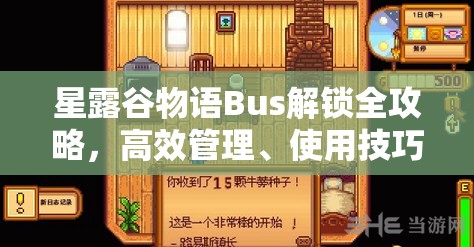 星露谷物語(yǔ)Bus解鎖全攻略，高效管理、使用技巧及快速達(dá)成指南