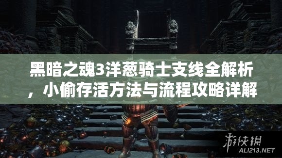 黑暗之魂3洋蔥騎士支線全解析，小偷存活方法與流程攻略詳解