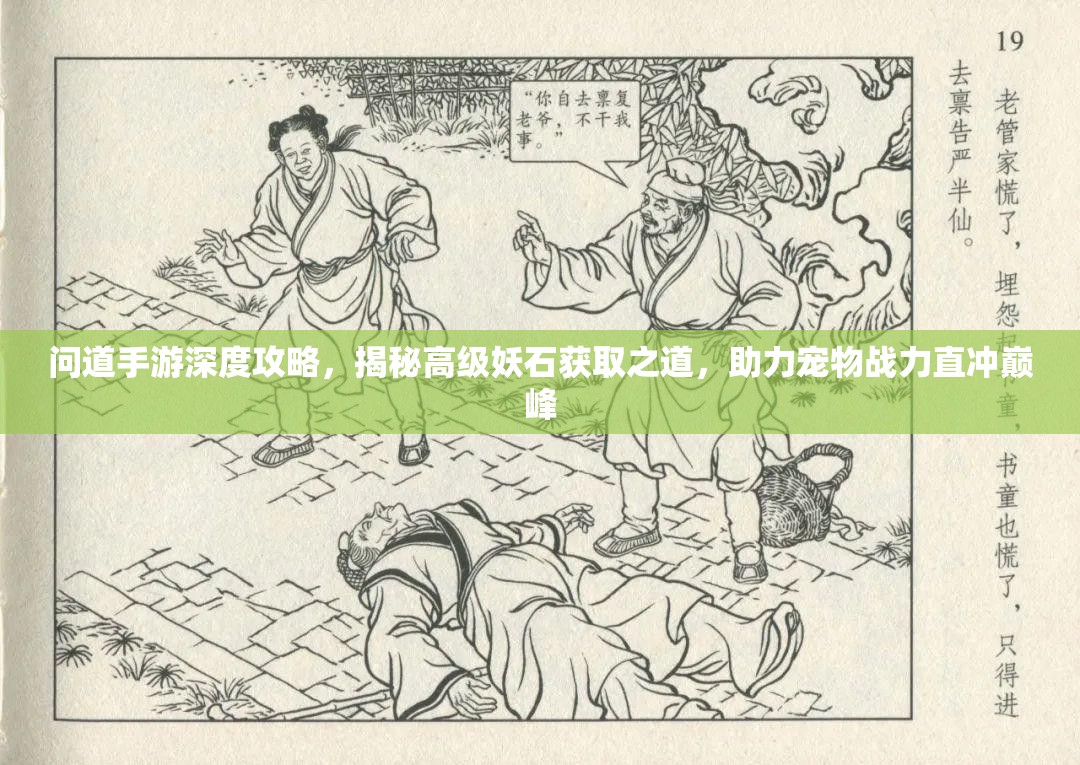 問道手游深度攻略，揭秘高級妖石獲取之道，助力寵物戰(zhàn)力直沖巔峰