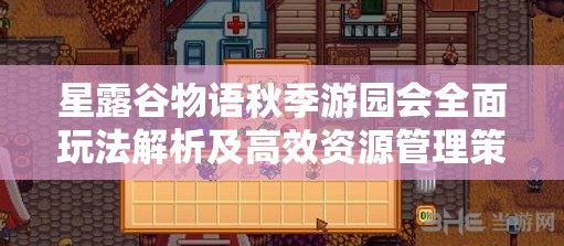 星露谷物語(yǔ)秋季游園會(huì)全面玩法解析及高效資源管理策略
