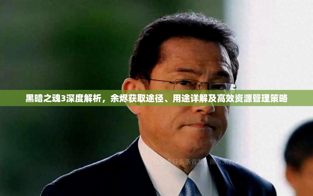 黑暗之魂3深度解析，余燼獲取途徑、用途詳解及高效資源管理策略