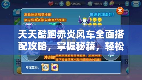 天天酷跑赤炎風(fēng)車全面搭配攻略，掌握秘籍，輕松解鎖高分跑酷新境界