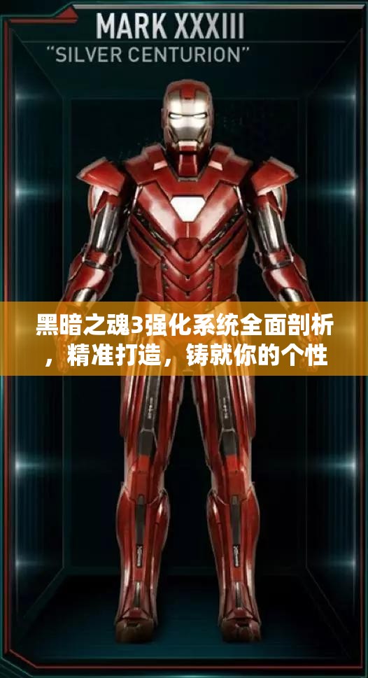 黑暗之魂3強化系統(tǒng)全面剖析，精準打造，鑄就你的個性化專屬神器