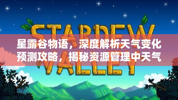 星露谷物語(yǔ)，深度解析天氣變化預(yù)測(cè)攻略，揭秘資源管理中天氣查看的重要性與高效策略