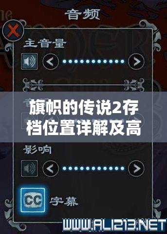 旗幟的傳說(shuō)2存檔位置詳解及高效資源管理優(yōu)化策略指南