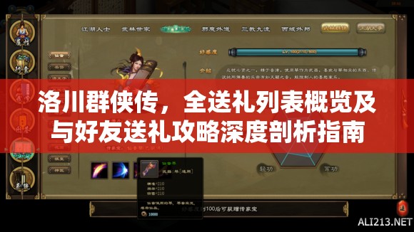 洛川群俠傳，全送禮列表概覽及與好友送禮攻略深度剖析指南