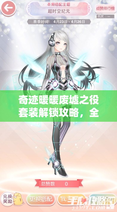 奇跡暖暖廢墟之役套裝解鎖攻略，全面掌握未來科技風(fēng)尚搭配技巧