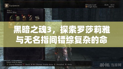 黑暗之魂3，探索羅莎莉雅與無(wú)名指間錯(cuò)綜復(fù)雜的命運(yùn)交織之謎