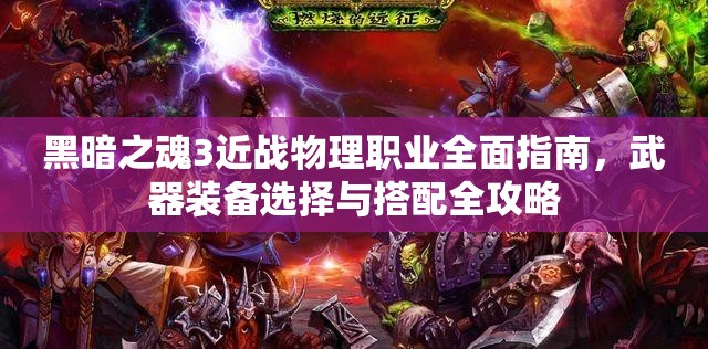 黑暗之魂3近戰(zhàn)物理職業(yè)全面指南，武器裝備選擇與搭配全攻略