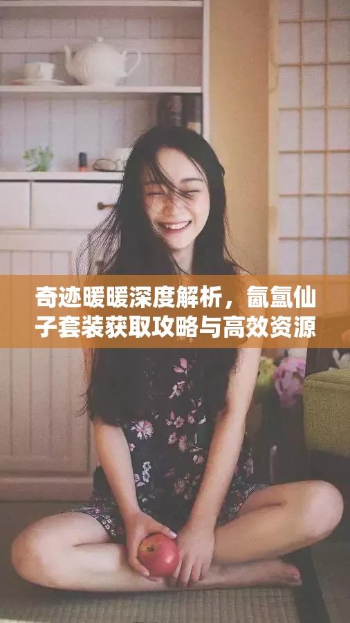 奇跡暖暖深度解析，氤氳仙子套裝獲取攻略與高效資源管理藝術(shù)