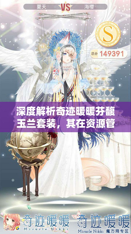 深度解析奇跡暖暖芬馥玉蘭套裝，其在資源管理策略中的獨(dú)特價(jià)值與搭配攻略