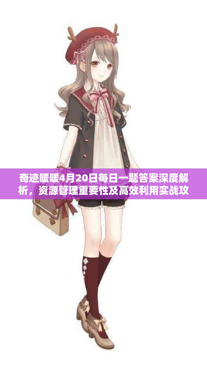 奇跡暖暖4月20日每日一題答案深度解析，資源管理重要性及高效利用實(shí)戰(zhàn)攻略