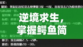 逆境求生，掌握鱷魚(yú)簡(jiǎn)單打法與高效資源管理策略，助你輕松過(guò)關(guān)