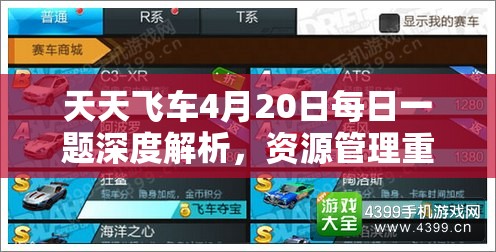 天天飛車4月20日每日一題深度解析，資源管理重要性及高效利用實(shí)戰(zhàn)攻略