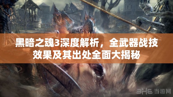 黑暗之魂3深度解析，全武器戰(zhàn)技效果及其出處全面大揭秘