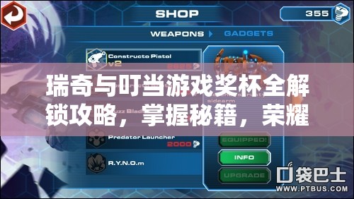 瑞奇與叮當(dāng)游戲獎(jiǎng)杯全解鎖攻略，掌握秘籍，榮耀之路一網(wǎng)打盡