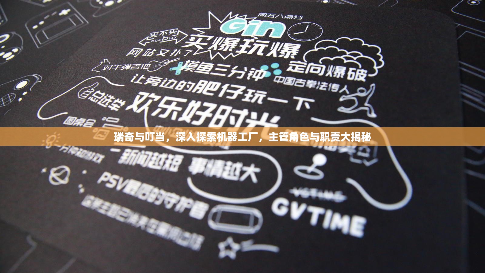 瑞奇與叮當(dāng)，深入探索機(jī)器工廠，主管角色與職責(zé)大揭秘