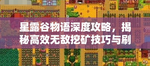 星露谷物語(yǔ)深度攻略，揭秘高效無(wú)敵挖礦技巧與刷礦隱藏BUG