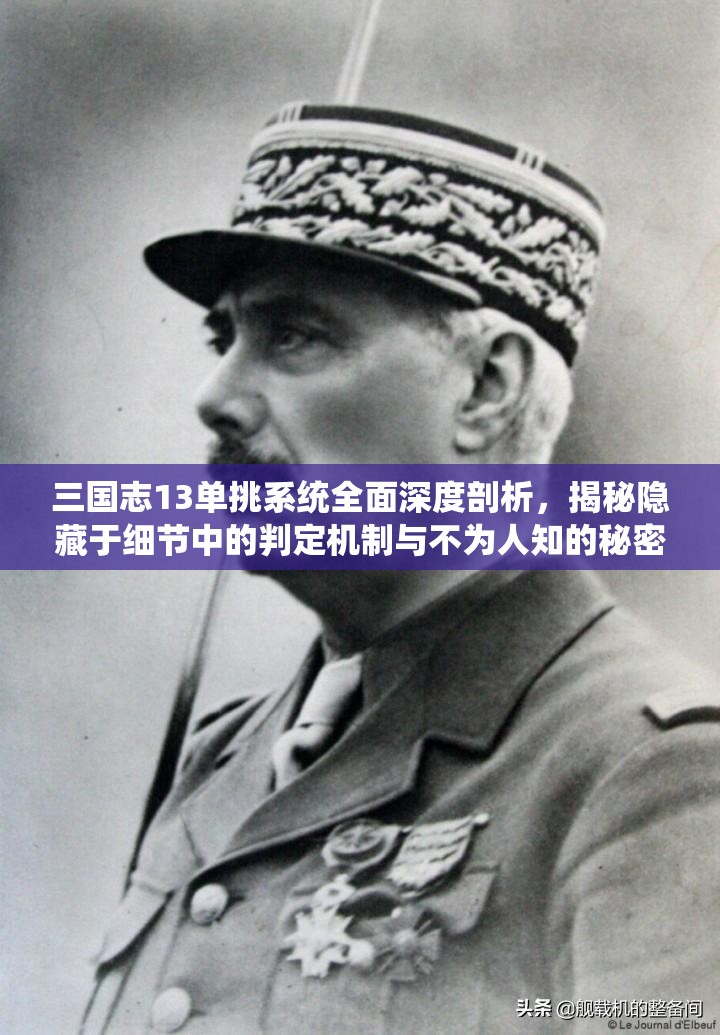 三國(guó)志13單挑系統(tǒng)全面深度剖析，揭秘隱藏于細(xì)節(jié)中的判定機(jī)制與不為人知的秘密