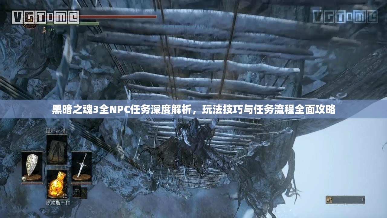 黑暗之魂3全NPC任務(wù)深度解析，玩法技巧與任務(wù)流程全面攻略